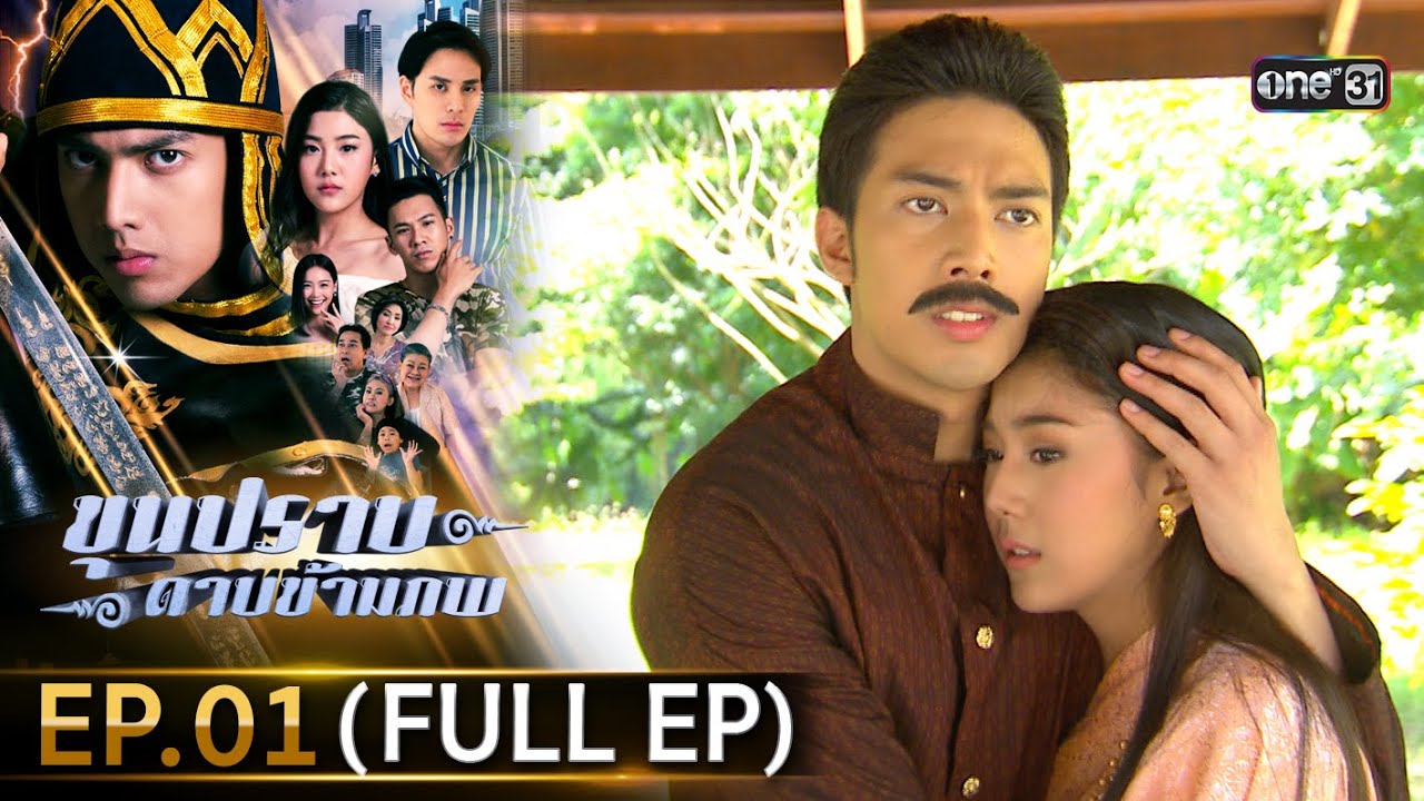 ขุนปราบดาบข้ามภพ (รีรัน) | EP.01 (FULL EP)  | 19 มิ.ย. 67 | one31
