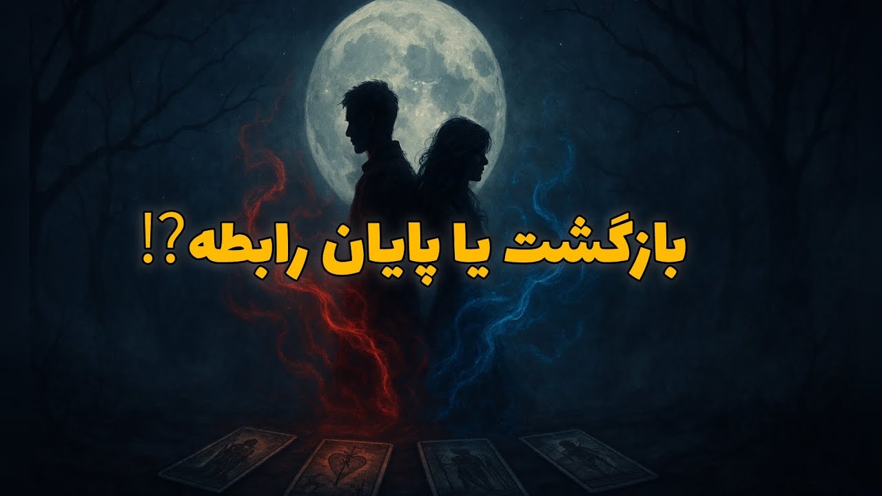 «پیشگویی روابط سرد و کات‌شده 💔 | آیا بازگشتی در راه است؟»