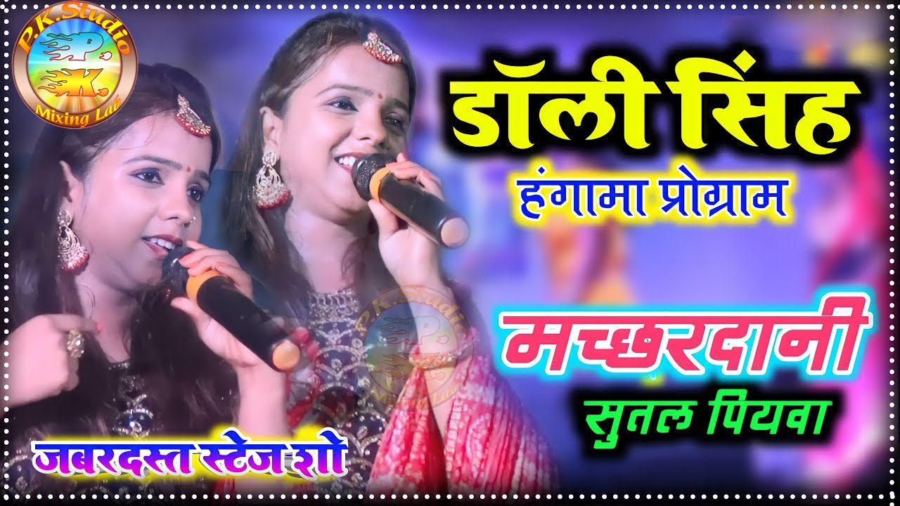 कहां से गीरले हे मछरदानी सुतल पियवा || डॉली सिंह लाइव मैथिली पारंपरिक गीत