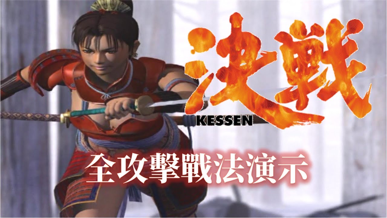 PS2 決戰 全攻擊戰法演示 KESSEN Special Attacks Demo