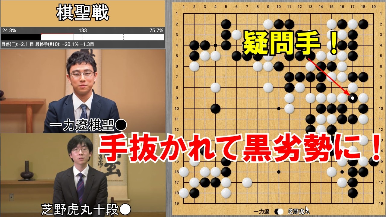 【棋聖戦】一力遼棋聖VS芝野虎丸十段　挑戦手合第4局