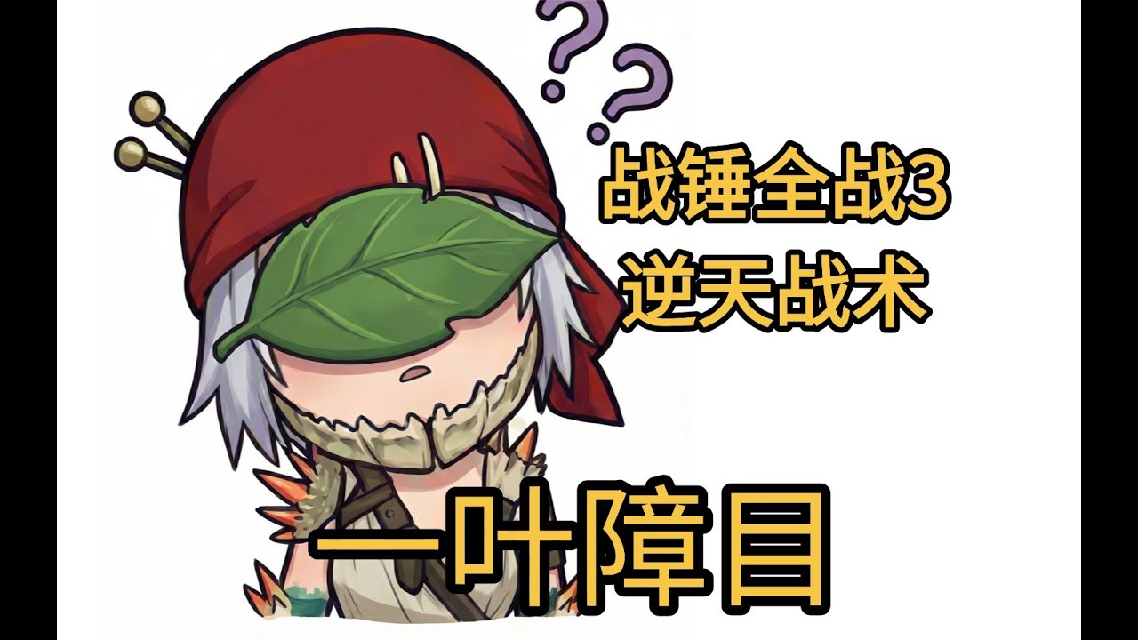 【全軍破敵:戰錘3】逆天遠程戰術：壹葉障目！