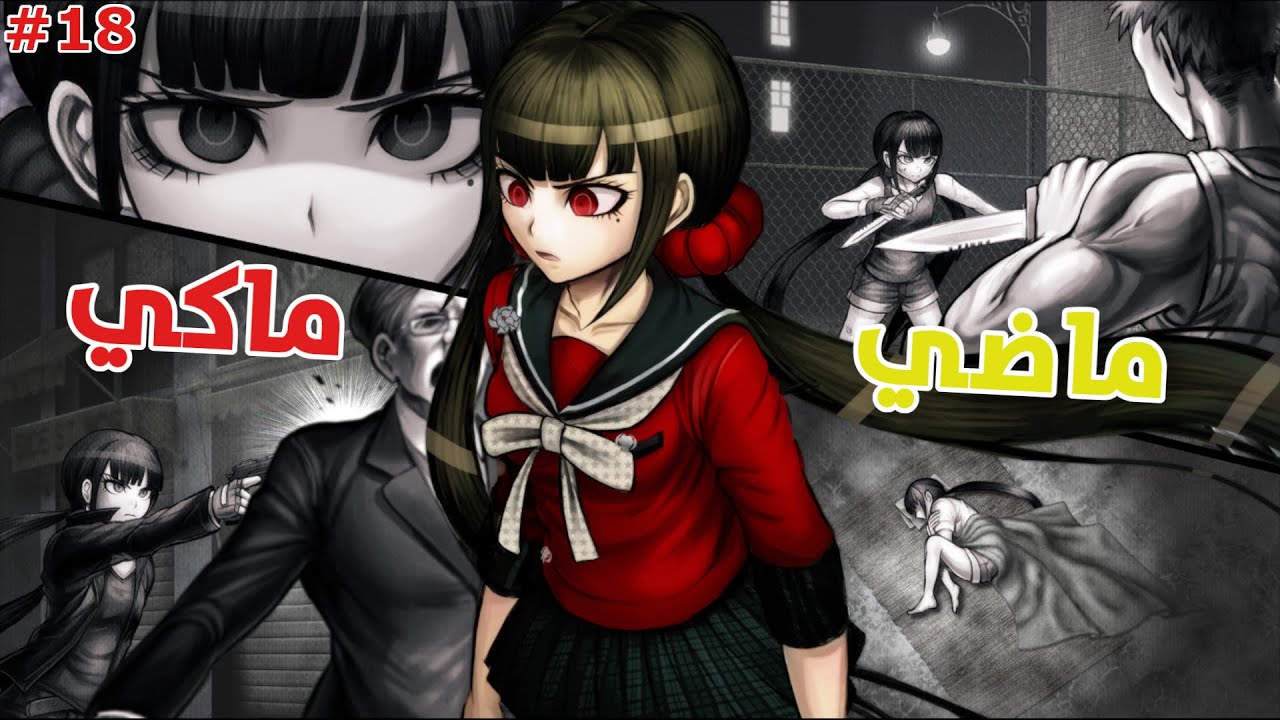 دانغانرونبا 3 : قصة ماكي | DanganRonpa V3 #18