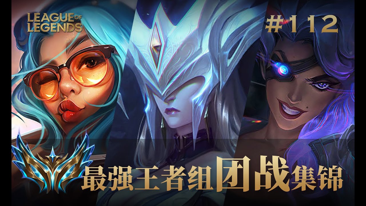 RANK好看还是比赛好看？韩服最强王者组团战集锦#112英雄联盟韩服王者集锦/ korea challenger teamfight montage