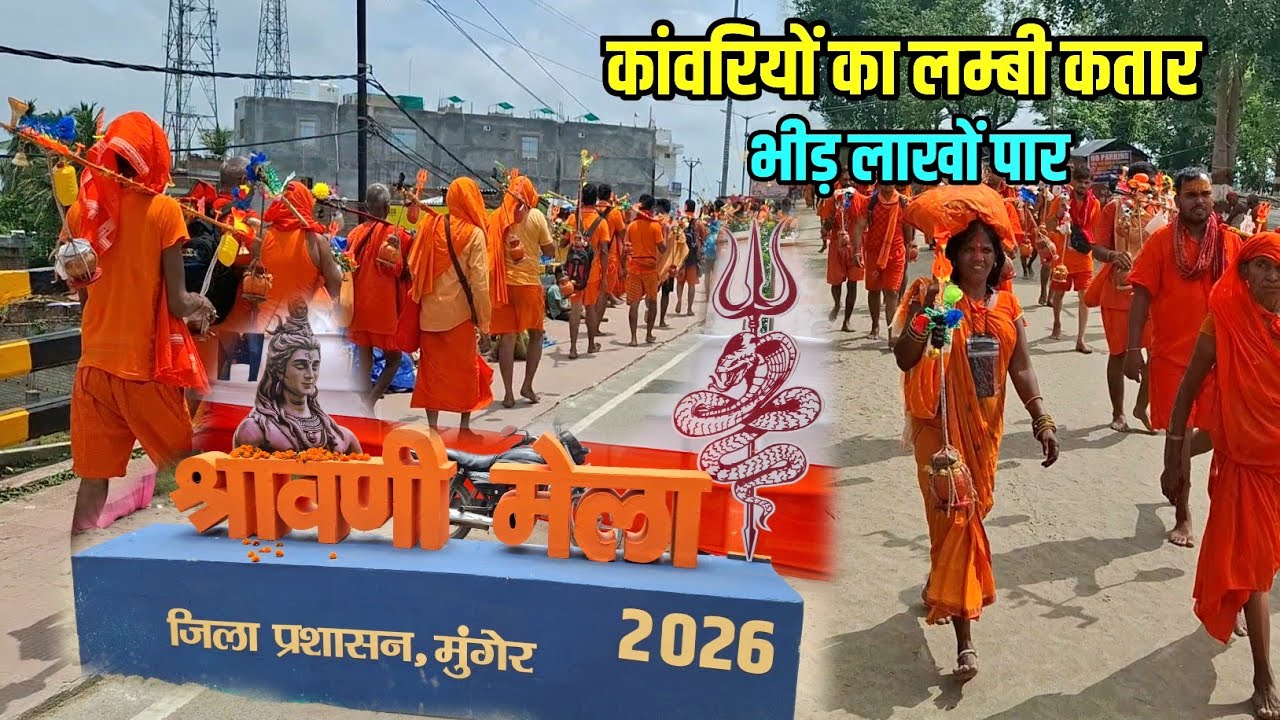 श्रावणी मेला 2026 शुरू होते ही भीड़ हुआ बेकाबू | Shravani Mela 2026 | Sultanganj se Babadham Yatra 