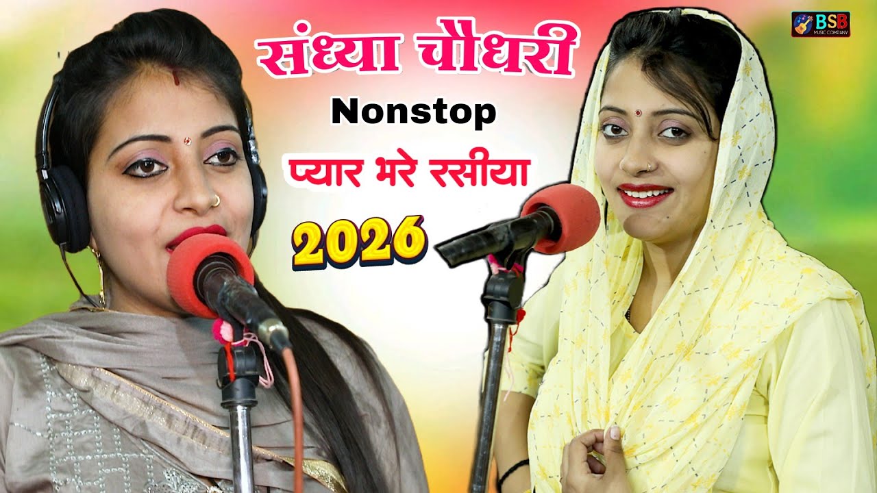 #jukebox ❤️ Sandhya Choudhary Nonstop Rasiya | संध्या चौधरी के नॉनस्टॉप प्यार भरे गाने | Rasiya Song