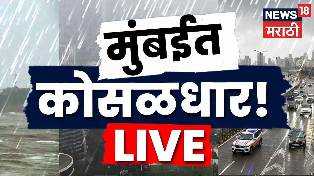 Mumbai Rain News LIVE | मुंबईतील पावसाचे अपडेट लाईव्ह | Maharashtra Rain News | Rain 2026