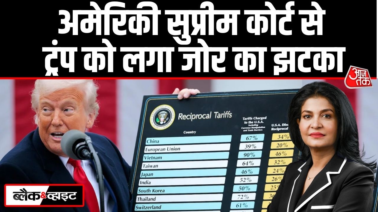 Black And White: Trump को Tariff लगाने का कानूनी अधिकार नहीं- US Supreme Court | Anjana Om Kashyap