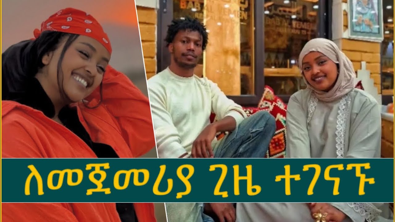 ሁሌም አፈቅራታለው | Ethiopian tiktoker Yuti Nass and Hayredin 