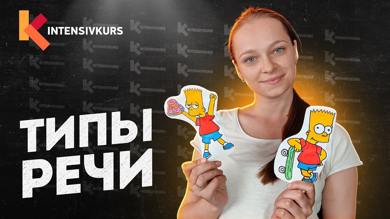 РУССКИЙ ЯЗЫК: Типы Речи // Подготовка к ЕГЭ по Русскому Языку
