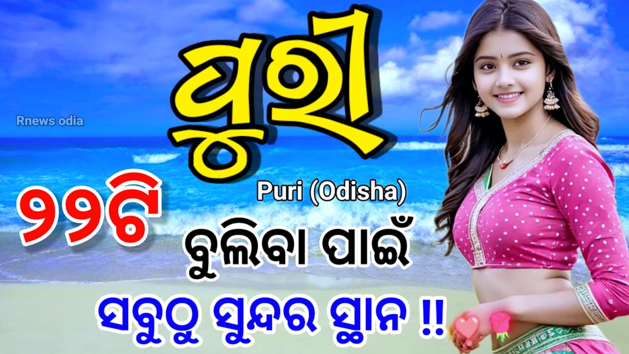 ଆସ ବୁଲିବା ପୁରୀ Puri 22 tourist place ।। Puri district tourist places ।। Odisha picnic spot