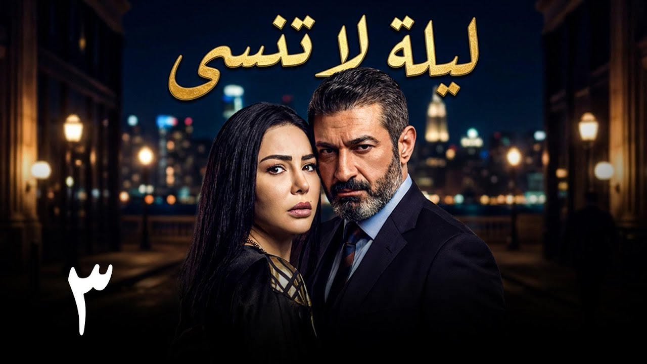 🎬 الخناق بيضيق ! 🔥 | مسلسل ليلة لا تنسى - الحلقة 3 كاملة HD | ياسر جلال ودينا فؤاد