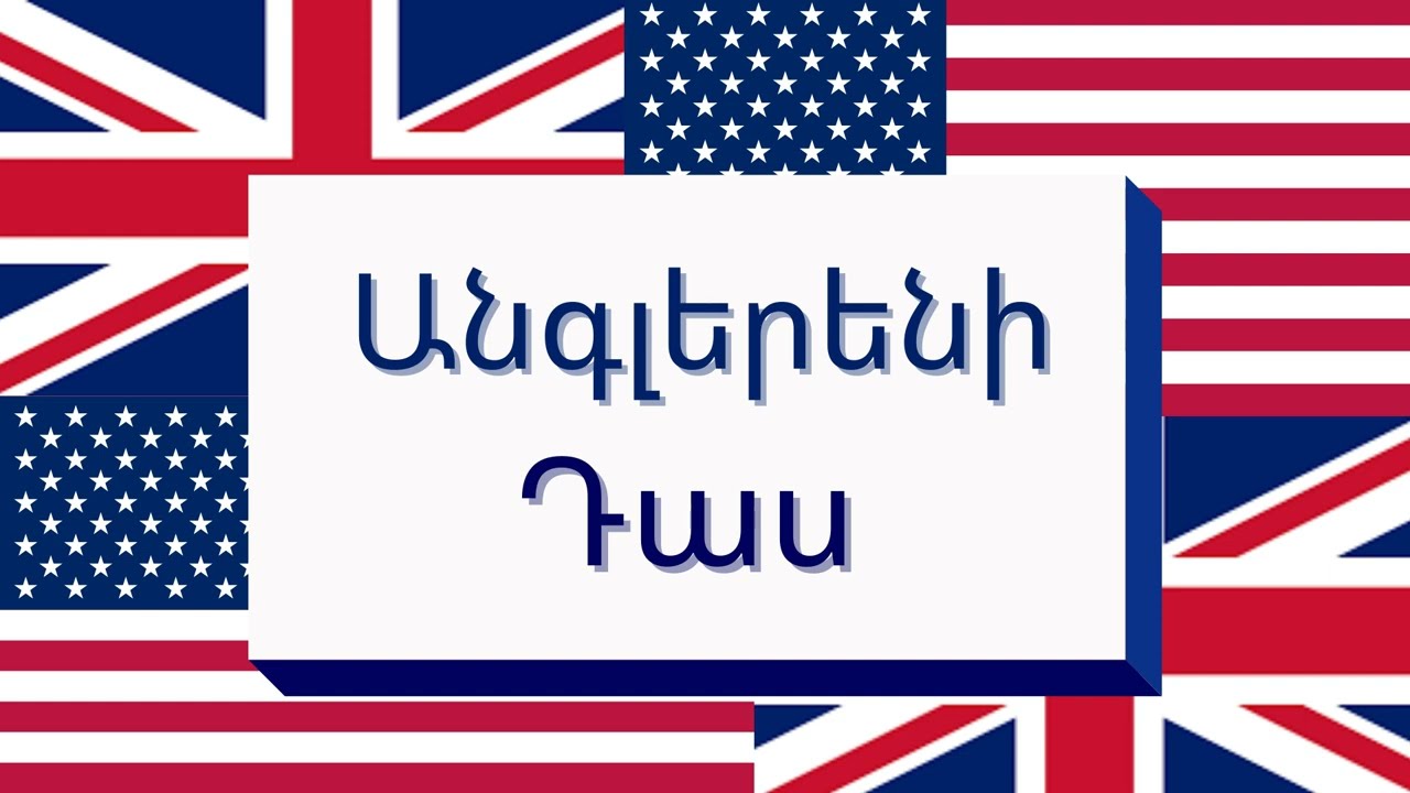 Անգլերենի դաս / Վարժություն article-ների մասին (a, an, the, ---) / angleren / anglereni das /