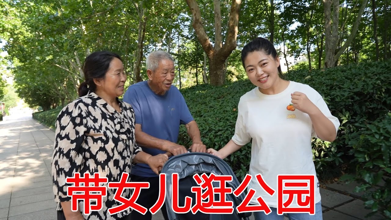 盼盼安裝好小推車，一家人帶著朵朵去小公園玩，太幸福啦！