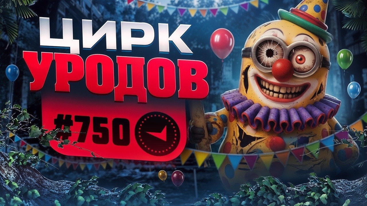В СОЛО В ТОП750 - ЦИРК УРОДОВ