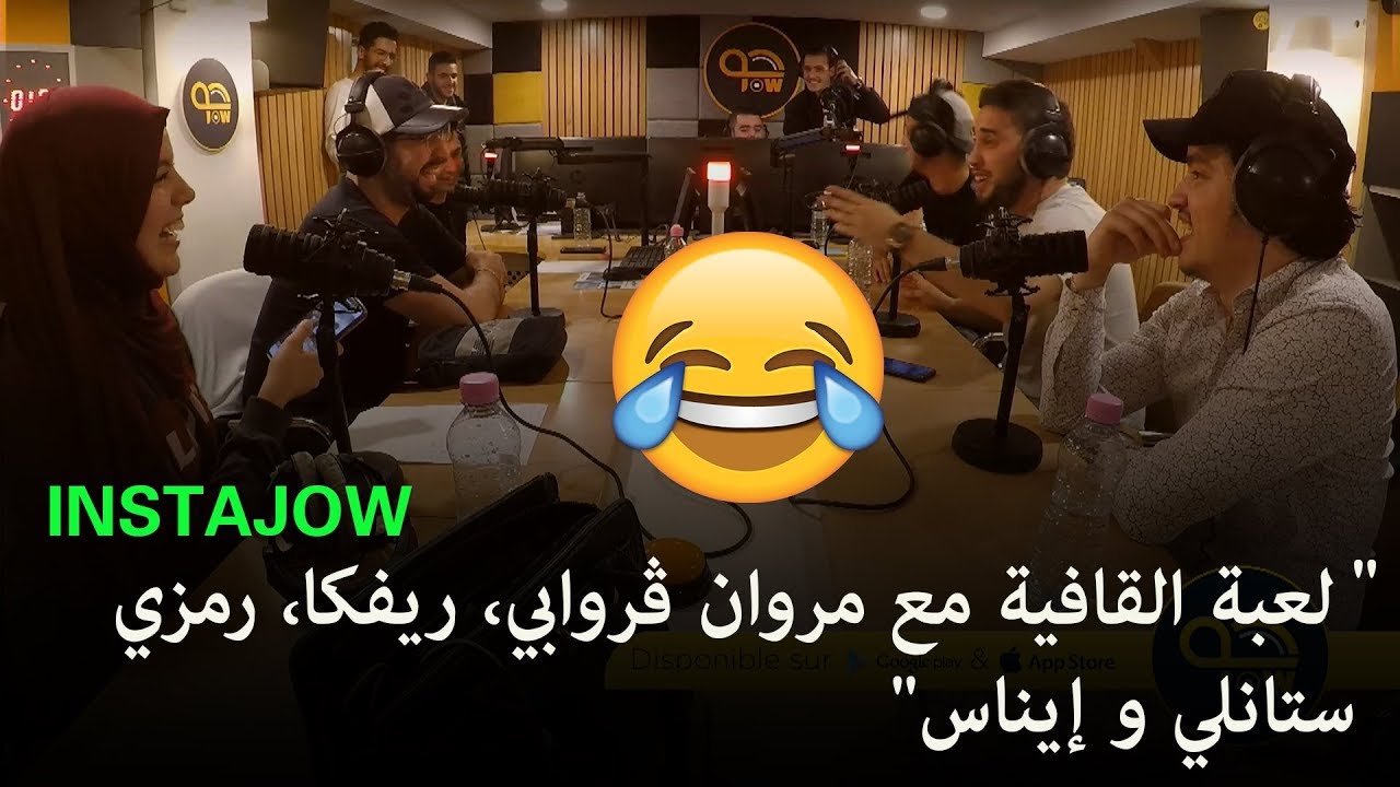 لعبة القافية مع مروان ڨروابي، ريفكا، رمزي، ستانلي و إيناس 😂
