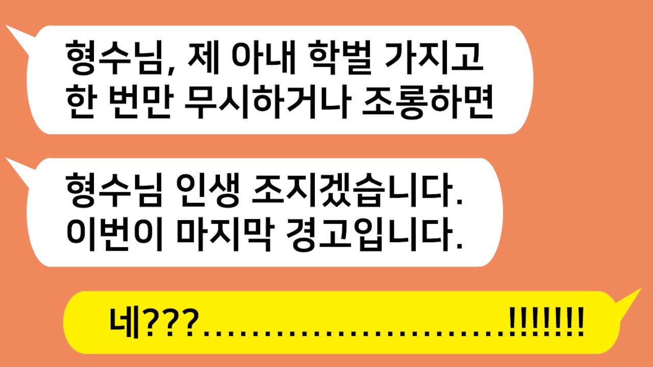 집이 가난해 중학교만 나온 내 아내를 무시하고 천대하는 대학 교수인 형수를 참 교육합니다!!!