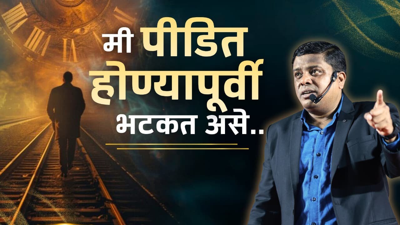मी पीडित होण्यापूर्वी भटकत असे...
