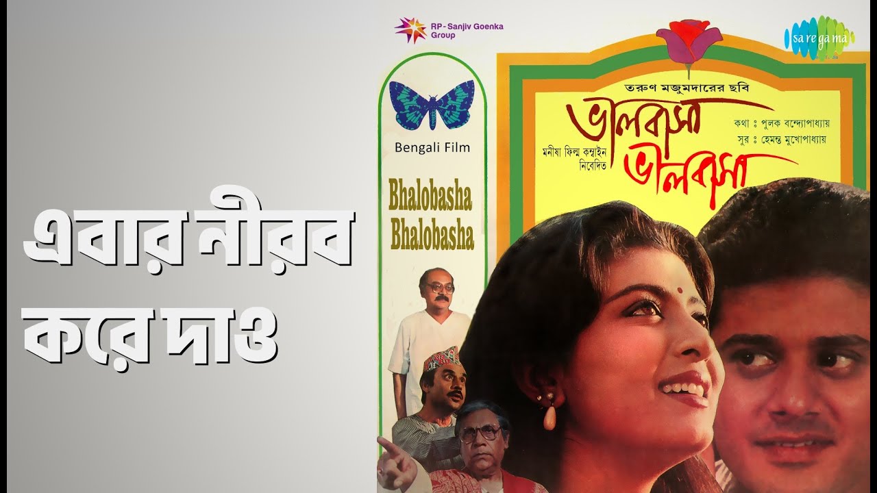 এবার নীরব করে দাও | Bhalobasha Bhalobasha | Shivaji Chatterjee | Sivaji Chatterjee Songs