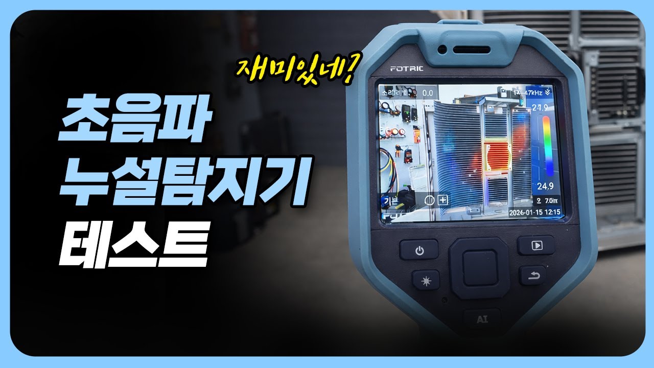 초음파를 이용한 누설탐지는 괜찮을까?