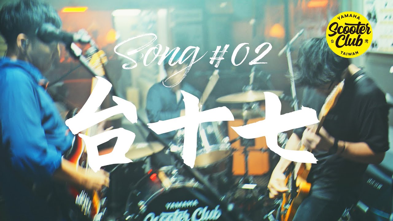 Yamaha Garage Concert | 拍謝少年 Sorry Youth - #02 台十七