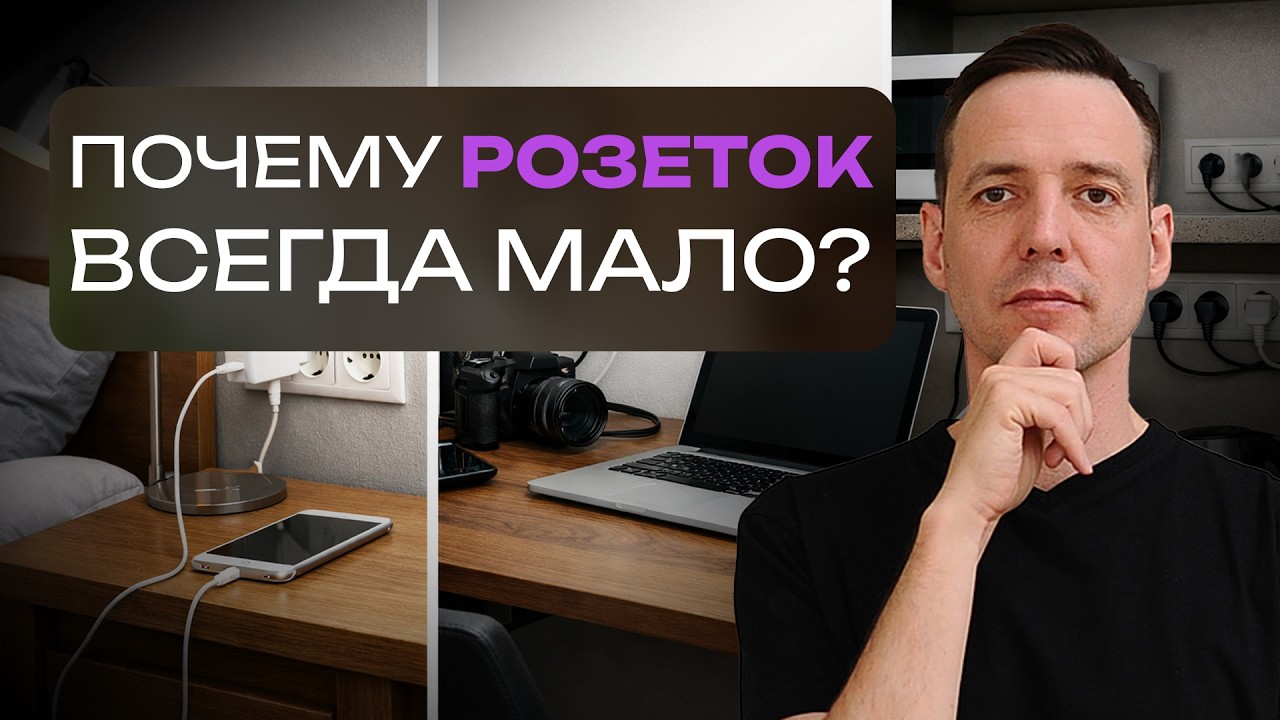 ❌ Удлинители повсюду? Ты НЕПРАВИЛЬНО расставил розетки