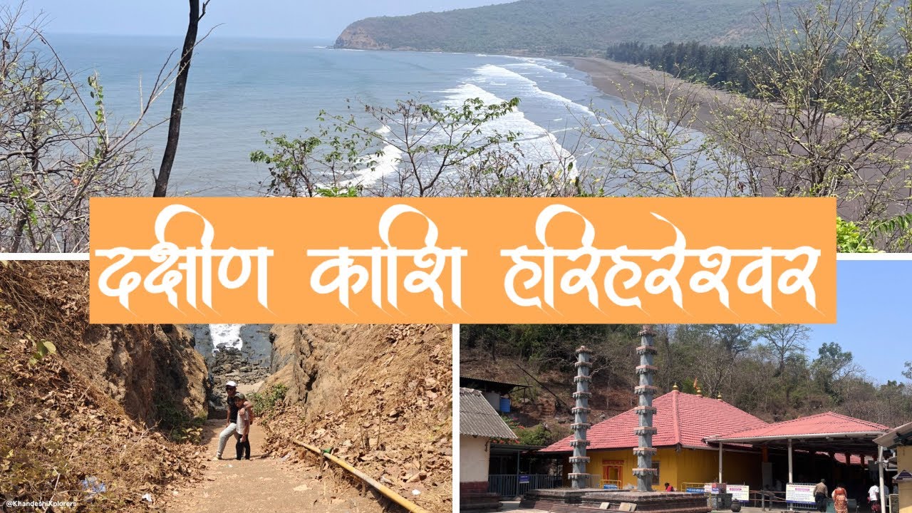 Harihareshwar Temple & Beach | श्री क्षेत्र हरिहरेश्वर मंदिर संपूर्ण माहिती | South Kashi