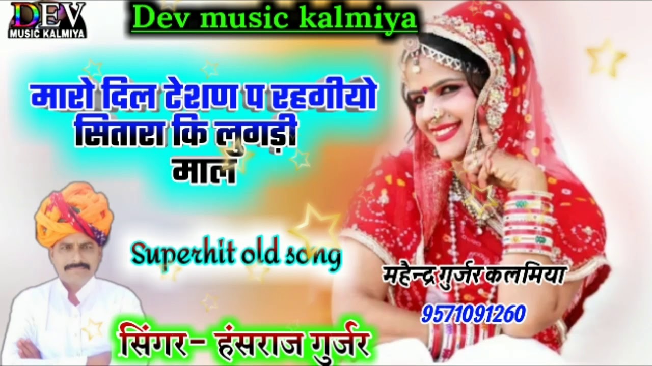 song (3)मारो दिल टेशण प रहगीयो सितारा कि लुगड़ी माल hansraj gurjar and LaLi gurjari full uchata song