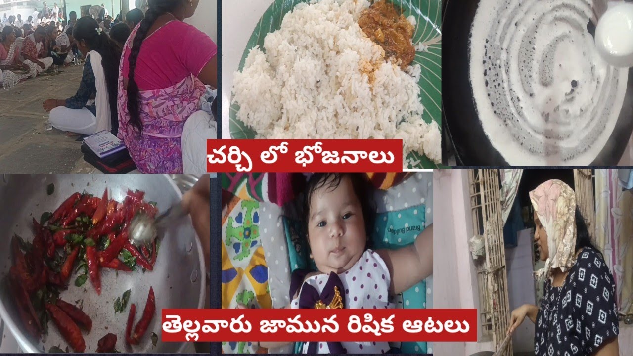 Vlog #తెల్లవారు జామునే లేచి పనులన్నీ చేసాను 🤩చర్చి లో భోజనాలు //రిషిక పాప ఆటలు 