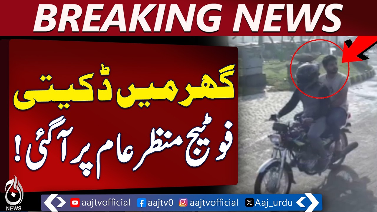 Lahore Kahna Robbery | Video Viral | Police Investigation - Aaj Pakistan News