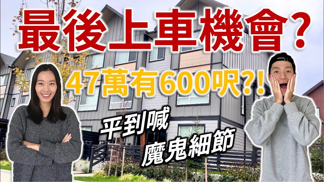 【加拿大睇樓團】溫哥華最後上車希望 | 幾十萬有交易?! 內有乾坤 | Tsawwassen