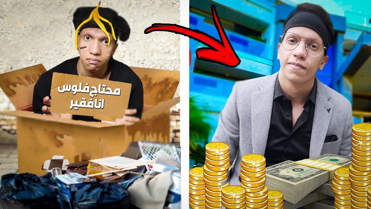 من يوتيوبر فقير الى يوتيوبر غني 😱!!