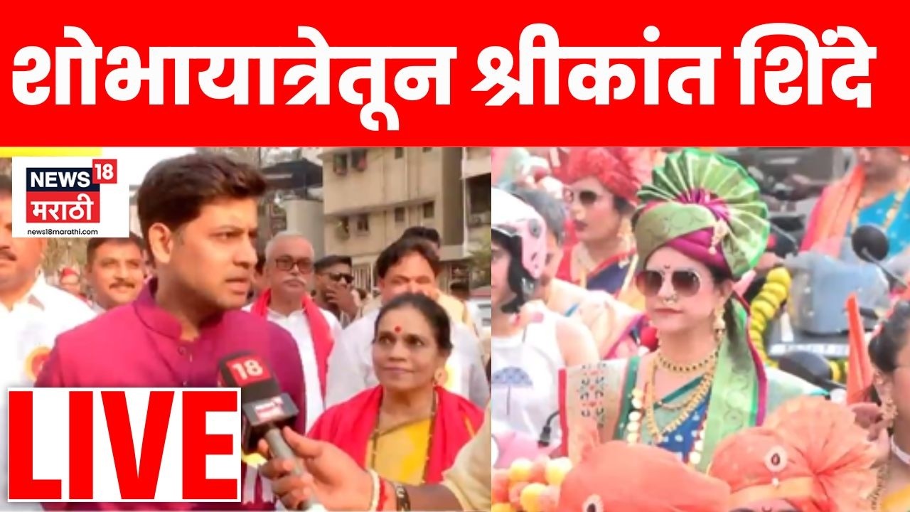 Shrikant Shinde News LIVE | डोंबिवलीच्या शोभायात्रेतून श्रीकांत शिंदे लाईव्ह | Gudhi Padwa | N18L