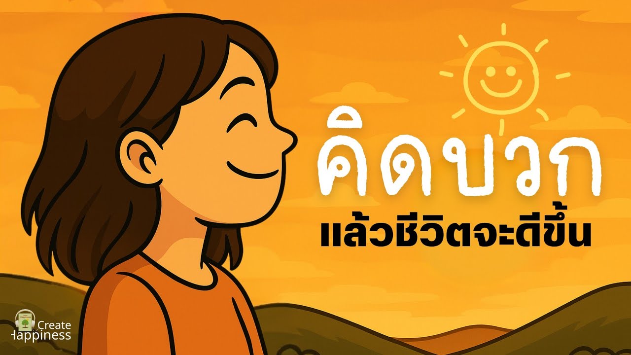 คิดบวกเถอะ…แล้วชีวิตจะดีขึ้น | 5 วิธีเติมพลังบวกให้ใจมีความสุข