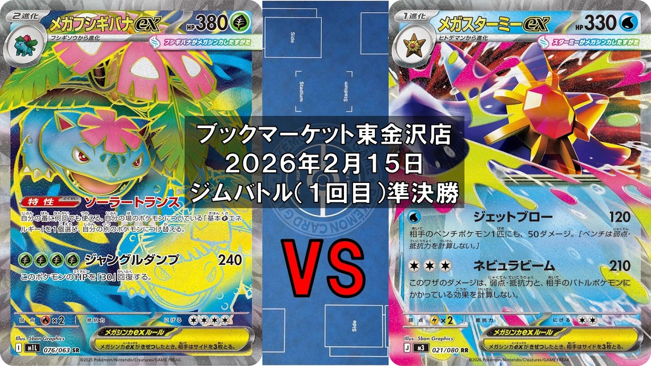 【ポケカ】メガフシギバナex オーガポンみどりのめんex メガメガニウムex vs メガスターミーex マシマシラ ユキメノコ 新レギュ トレカ大会 ブックマーケット東金沢店
