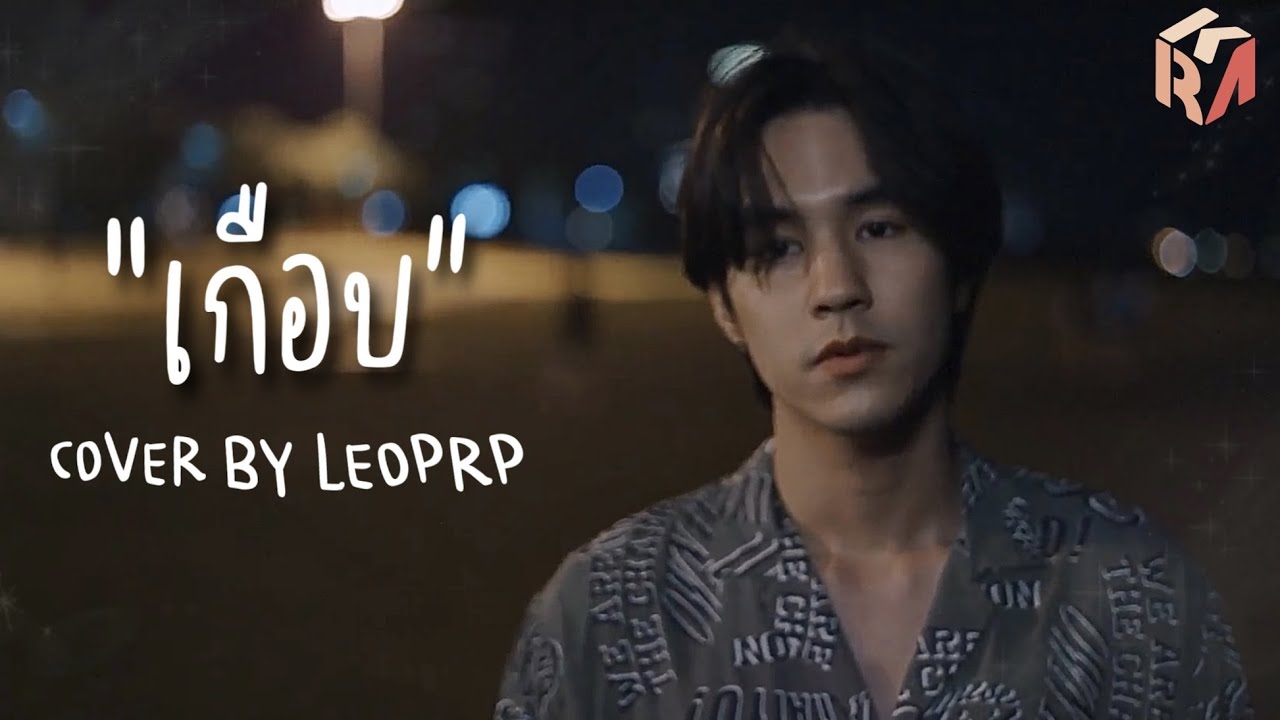 เกือบ - บุรินทร์ l LEOPRP COVER