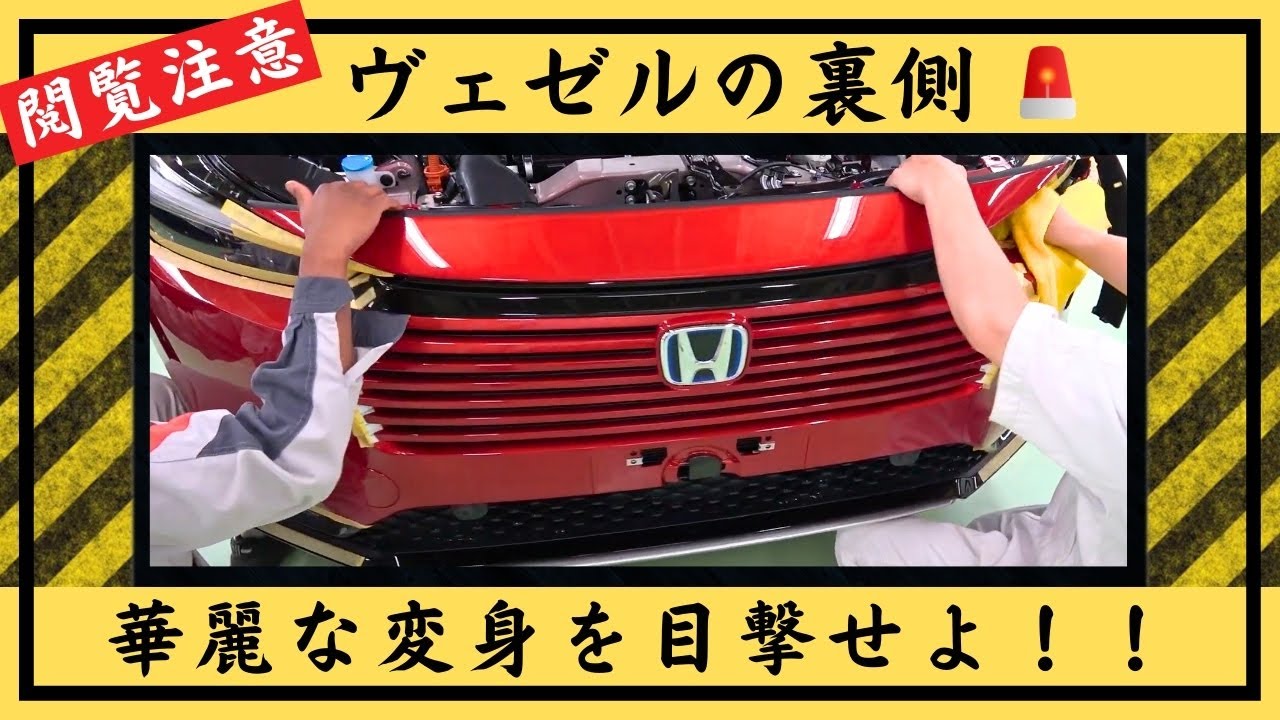 【VEZEL 用品取付け紹介】ホンダディーラーの新車用品取付け工場に潜入！需要はあるかな？？