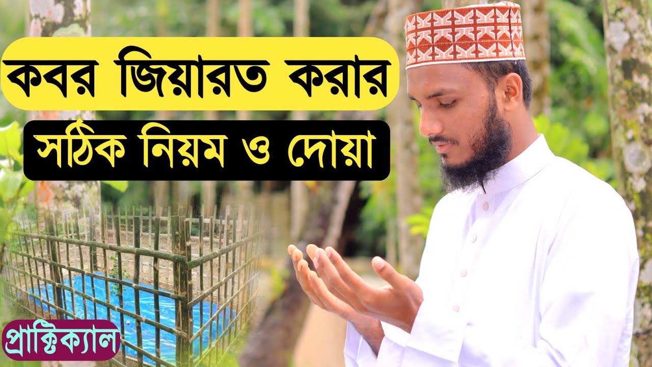 কবর জিয়ারত করার নিয়ম প্রাকটিক্যাল