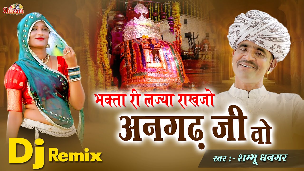 भक्ता री लज्या राखजो अनगढ़ जी वो | Shambhu Dhangar | Angad Bavji New Song | Shivam Studio | Reli Song