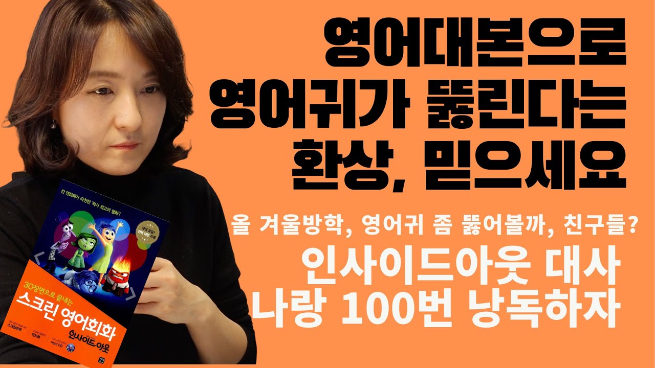 영화대본 공부로 영어귀가 뚫린다는 그 환상, 믿으세요