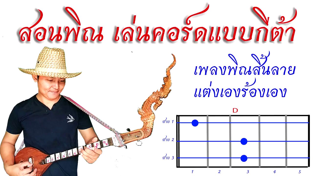 สอนเล่นคอร์ดพิณ  เพลงพิณสิ้นลาย