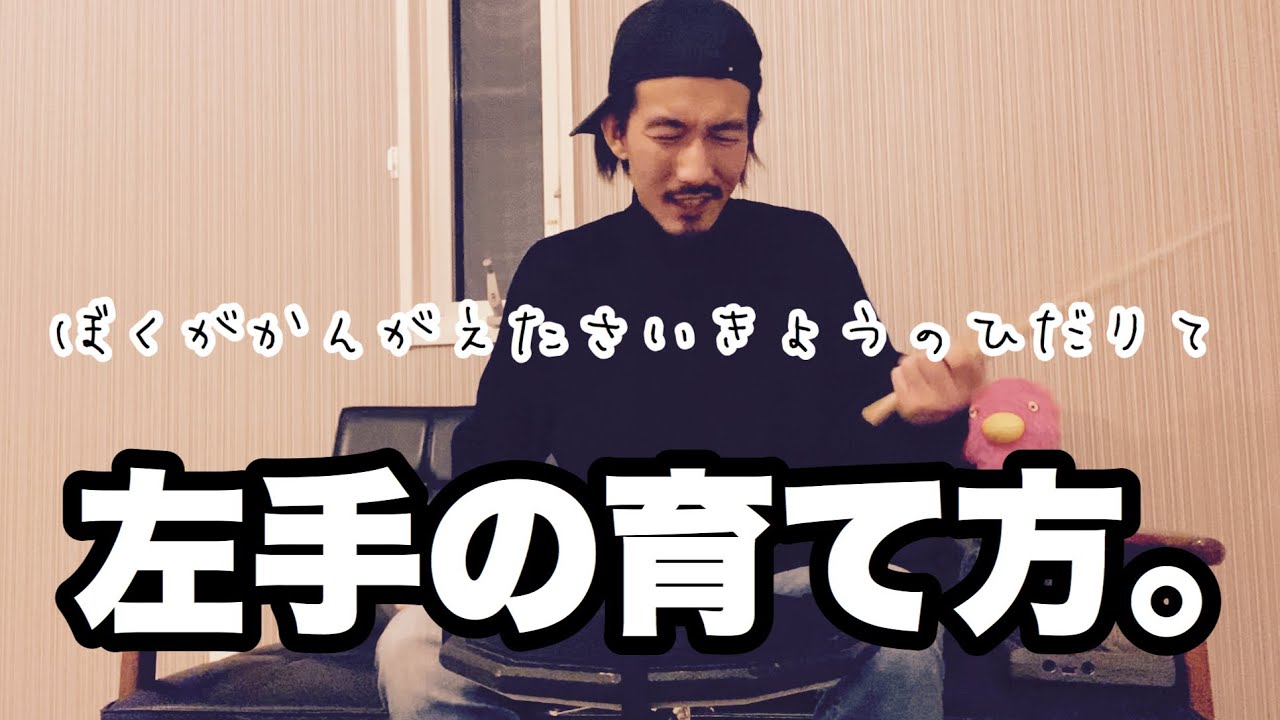 おうちでドラム上達シリーズvol.6 利き手じゃない方の育て方。