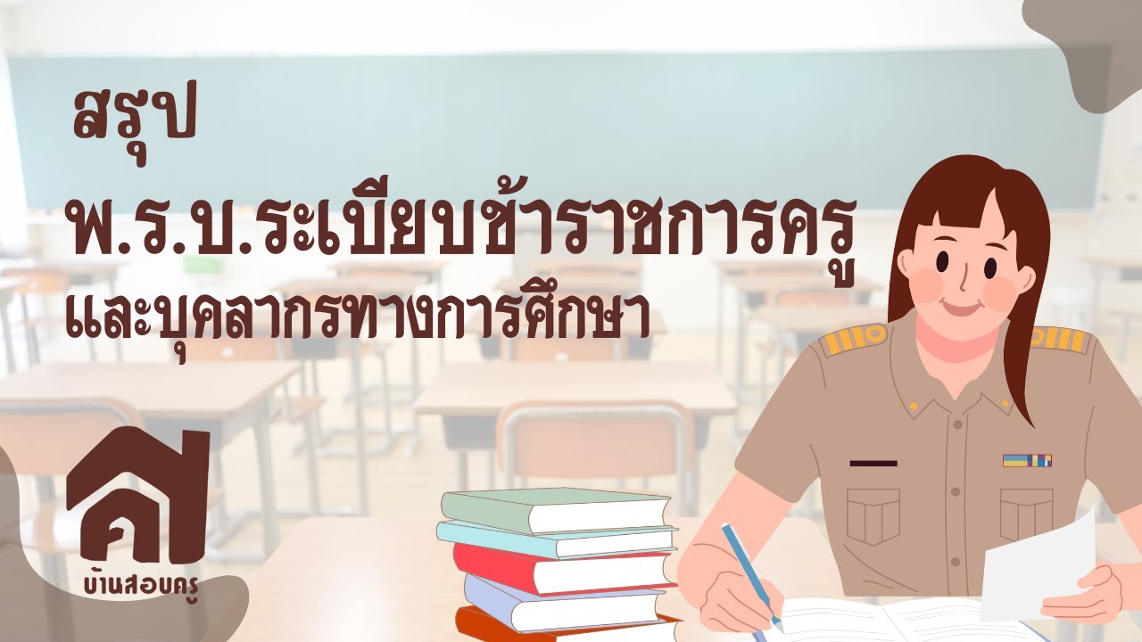 พ.ร.บ. ระเบียบข้าราชการครู และบุคคลากรทางการศึกษา
