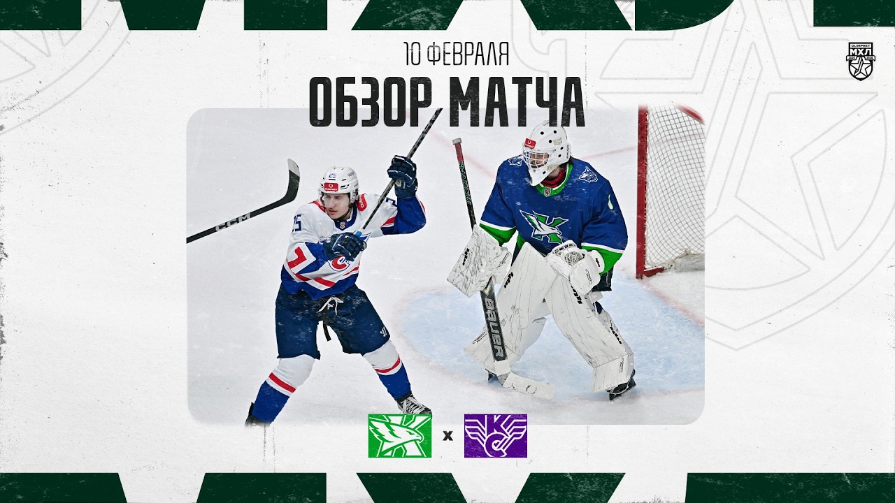 КАПИТАН − КРЫЛЬЯ СОВЕТОВ Обзор матча OLIMPBET МХЛ 25/26  10.02.2026