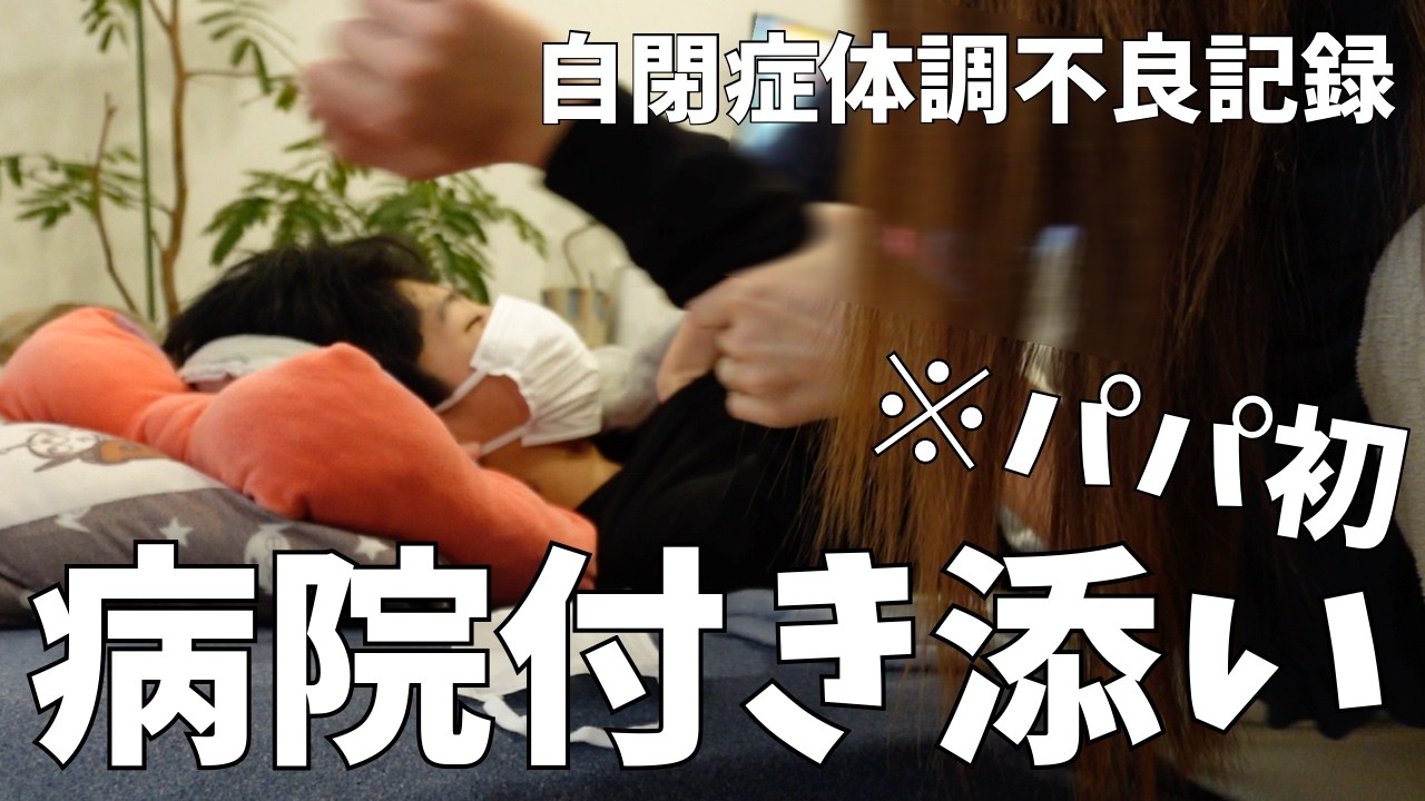 【学校欠席】パパ初の病院付き添い!体調不良看病記録