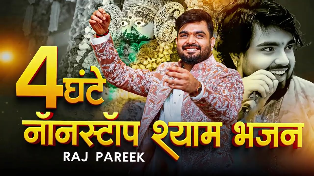 4 घंटे नॉनस्टॉप श्याम भजन | राज पारीक सुपरहिट श्याम भजन | Khatu Shyam Bhajan 2026 | #shyambaba