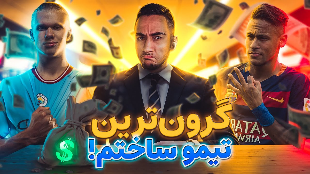 چالش درفت با گرون ترین بازیکنای جهان در PES 21 🤯🔥😍