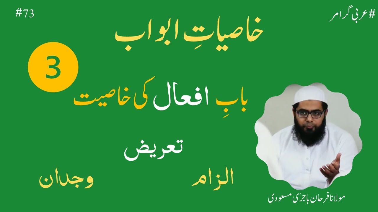 خاصیات ابواب : باب افعال کی خاصیت || الزام، تعریض اور وجدان باب افعال کی خاصیت || Ifaal ki Khasiyat