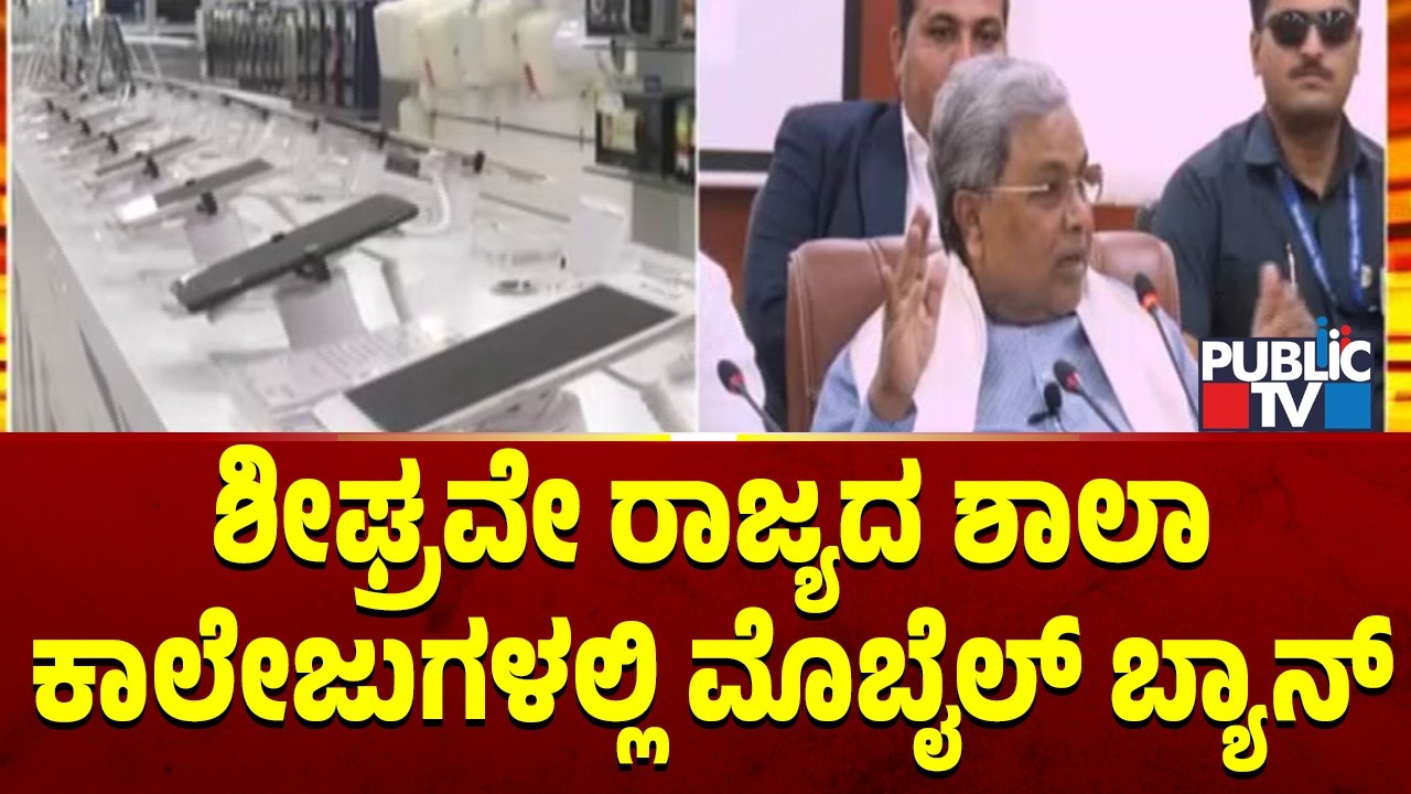 ಶಾಲಾ-ಕಾಲೇಜುಗಳಲ್ಲಿ ಮೊಬೈಲ್‌ ಬ್ಯಾನ್‌..!? | CM Siddaramiah | Public TV