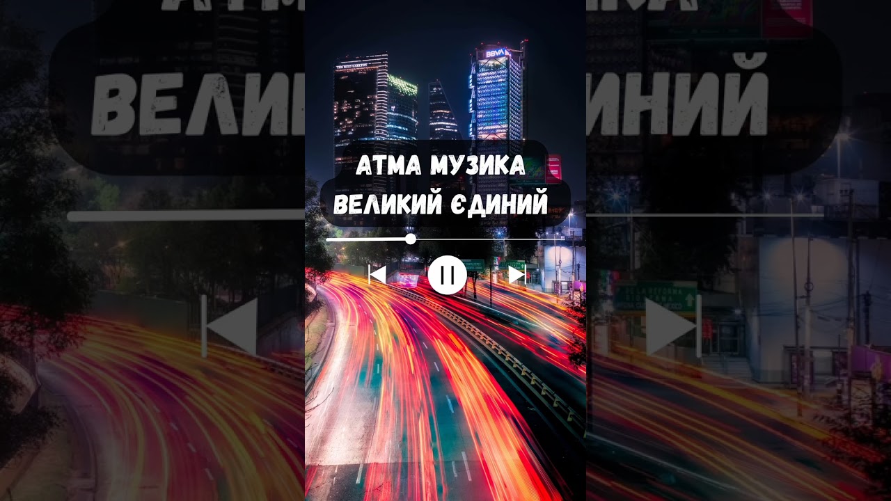 Великий Єдиний❤️🕉️synthwave #музика #мантра #fyp #foryou #shorts #українською